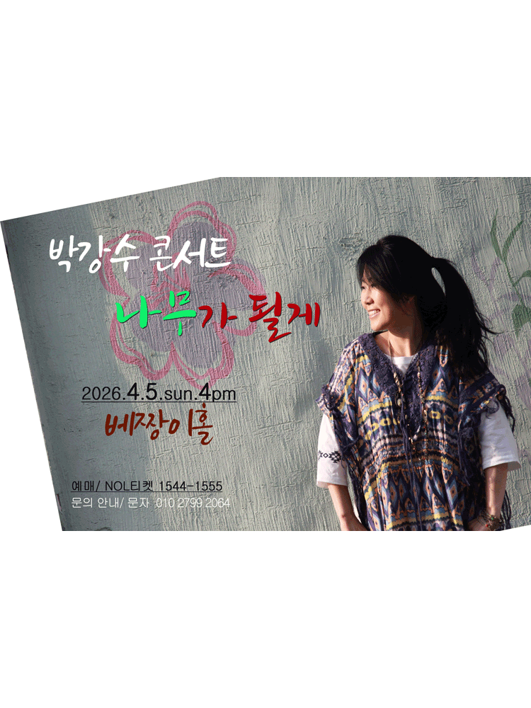 박강수 콘서트: 나무가 될게