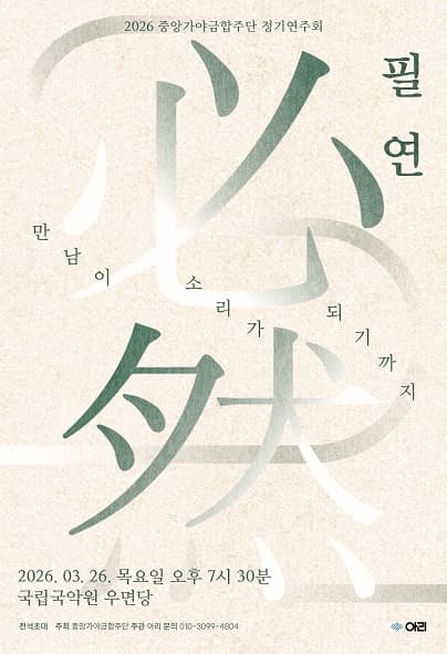 중앙가야금합주단 정기연주회: 필연