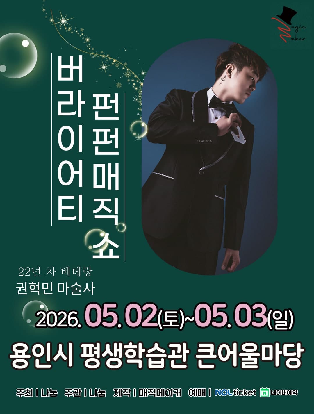 버라이어티 펀펀 매직쇼 [용인]