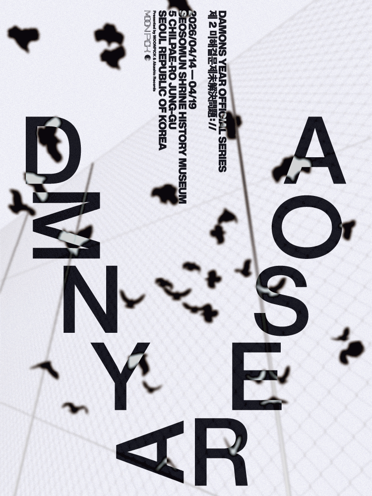 데이먼스 이어 단독공연: 제 2 미해결문제