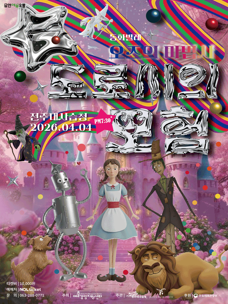 오즈의 마법사: 도로시의 모험 [전주]