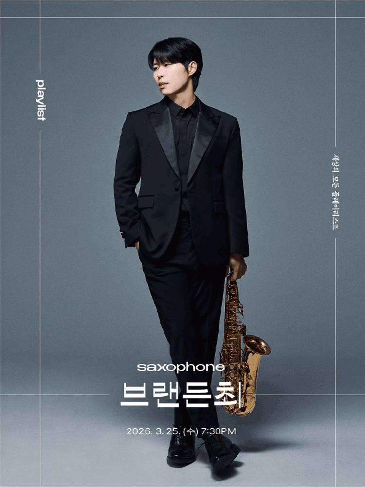 세상의 모든 플레이리스트, 브랜든 최 [원주]