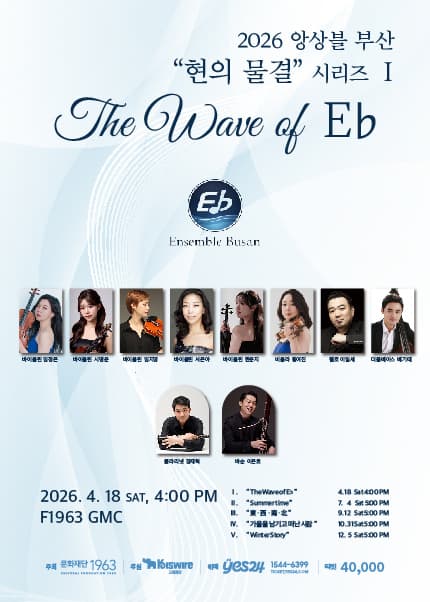 앙상블 부산, 현의 물결 시리즈1. The Wave of Eb [부산]