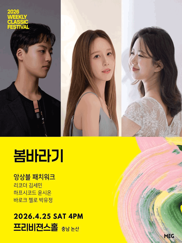 위클리 클래식 페스티벌, 앙상블 패치워크: 봄바라기 [논산]