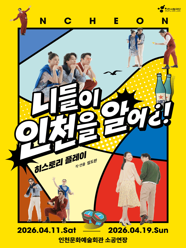 제97회 인천시립극단 정기공연: 니들이 인천을 알어 [인천]