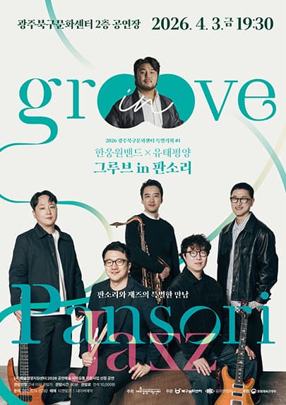 광주북구문화센터 특별기획 #1. 한웅원밴들 X 유태평양: 그루브 in 판소리 [광주 북구]