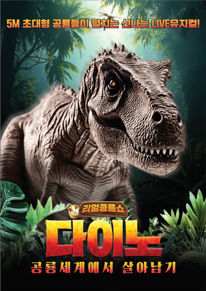 다이노: 공룡세계에서 살아남기 [진주]