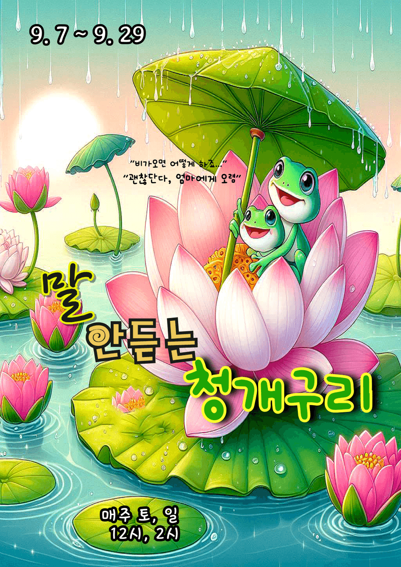 말 안듣는 청개구리 [부천]