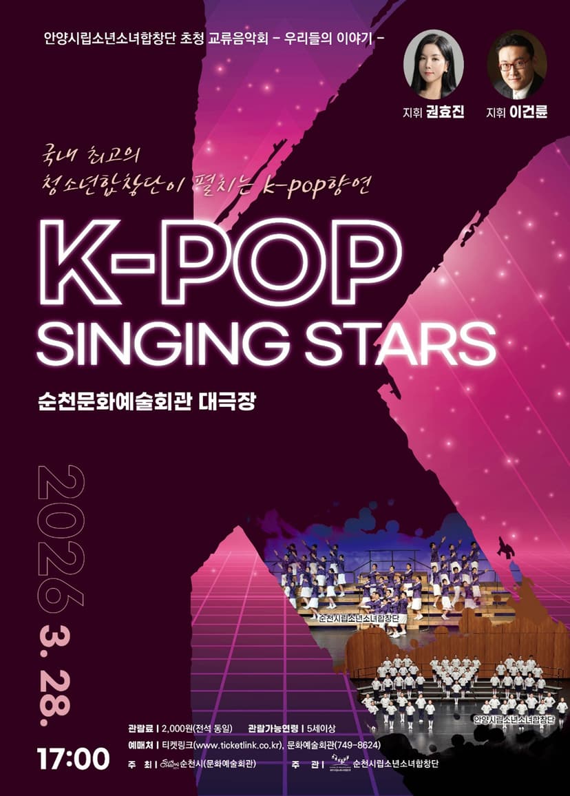 순천시립소년소녀합창단 초청 교류음악회: 우리들의 이야기 [순천]