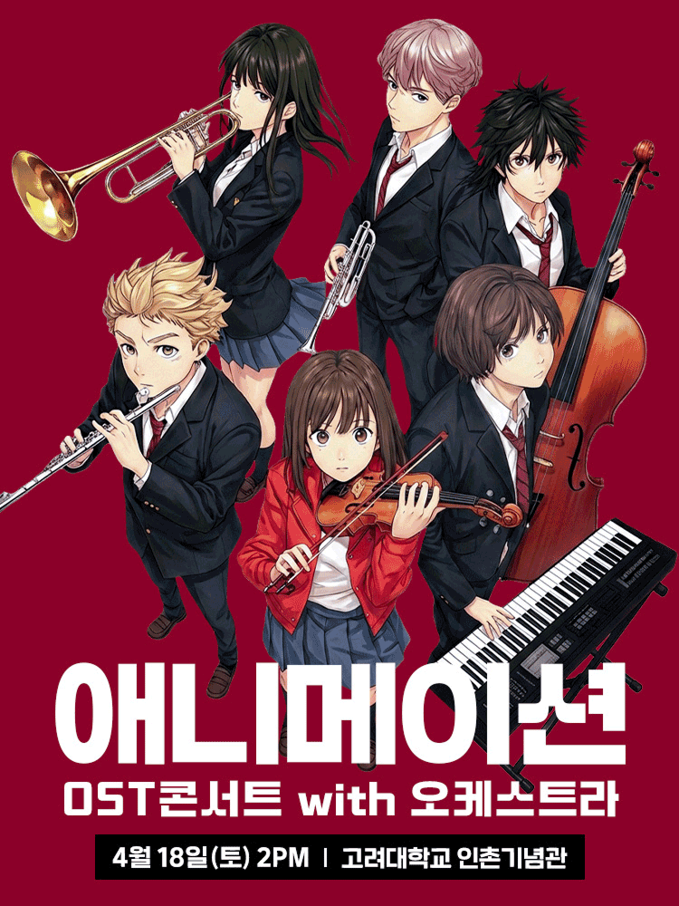 애니메이션 OST 콘서트 with 오케스트라 (4월)