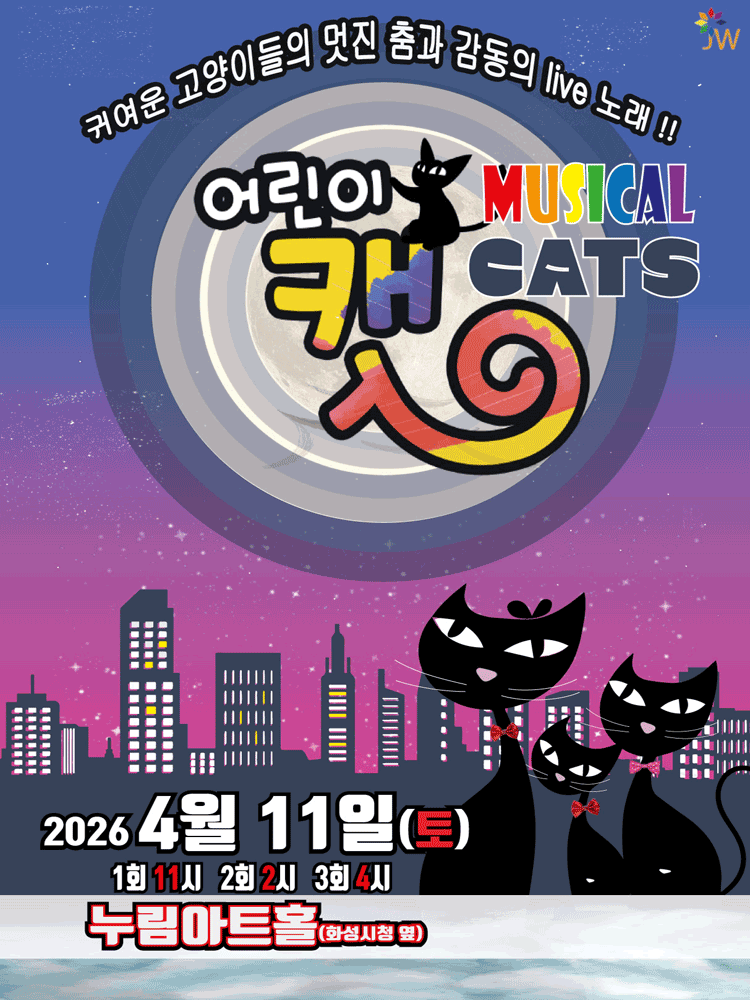 어린이 캣 [화성]