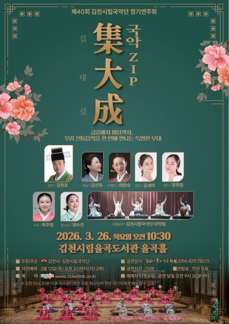 제40회 김천시립국악단 정기연주회: 국악ZIP 집대성