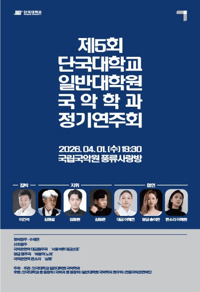 제5회 단국대학교 일반대학원 국악학과 정기연주회