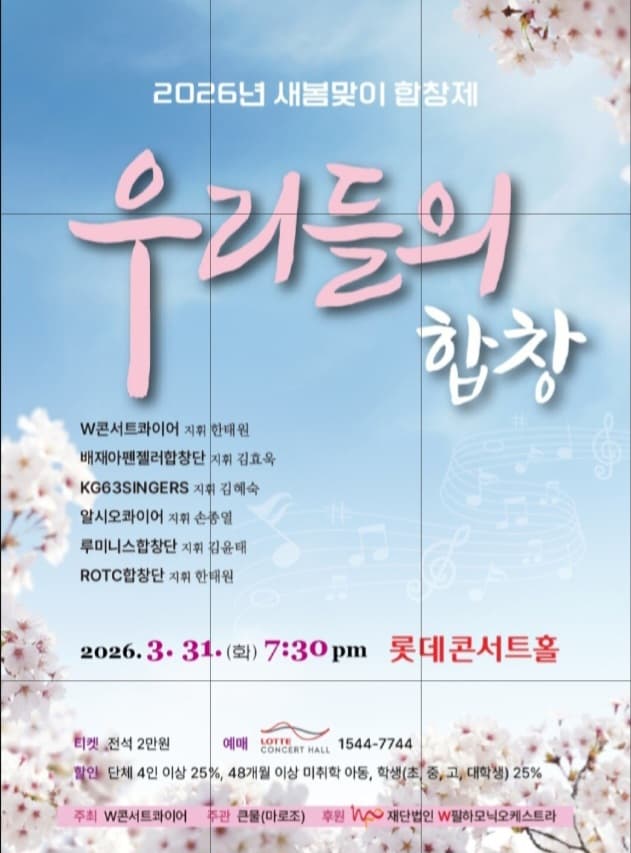 새봄맞이 합창제: 우리들의 합창