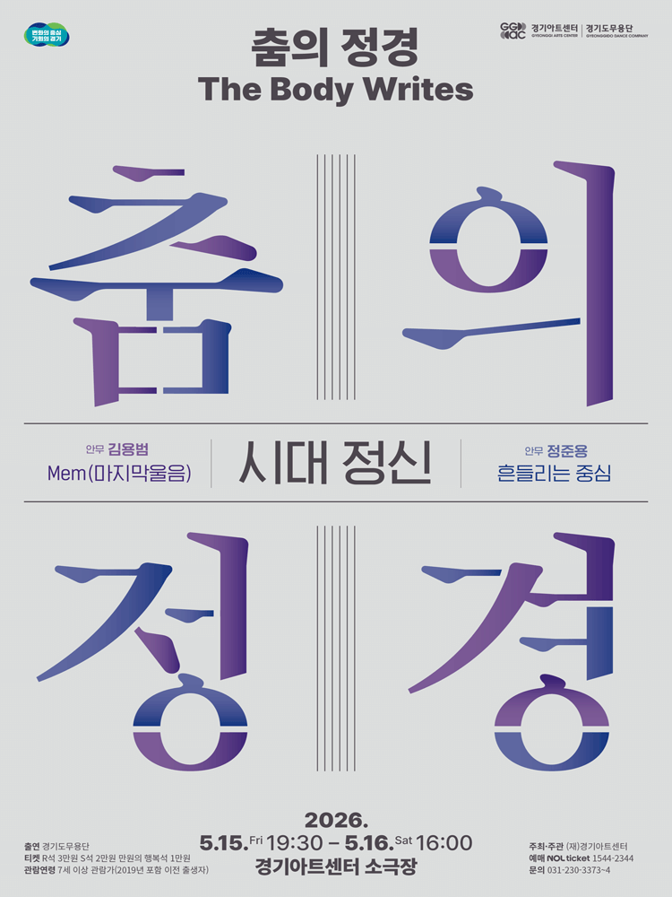 춤의 정경, The Body Writes: 시대 정신 [수원]