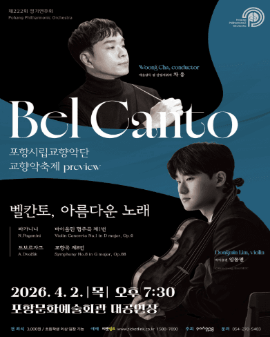 제222회 포항시립교향악단 정기연주회: 벨칸토, 아름다운 노래