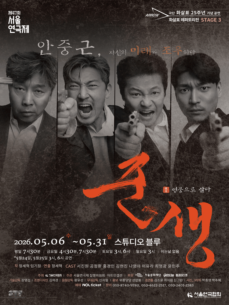 화살표레퍼토리전 Stage 3. 준생 [대학로]