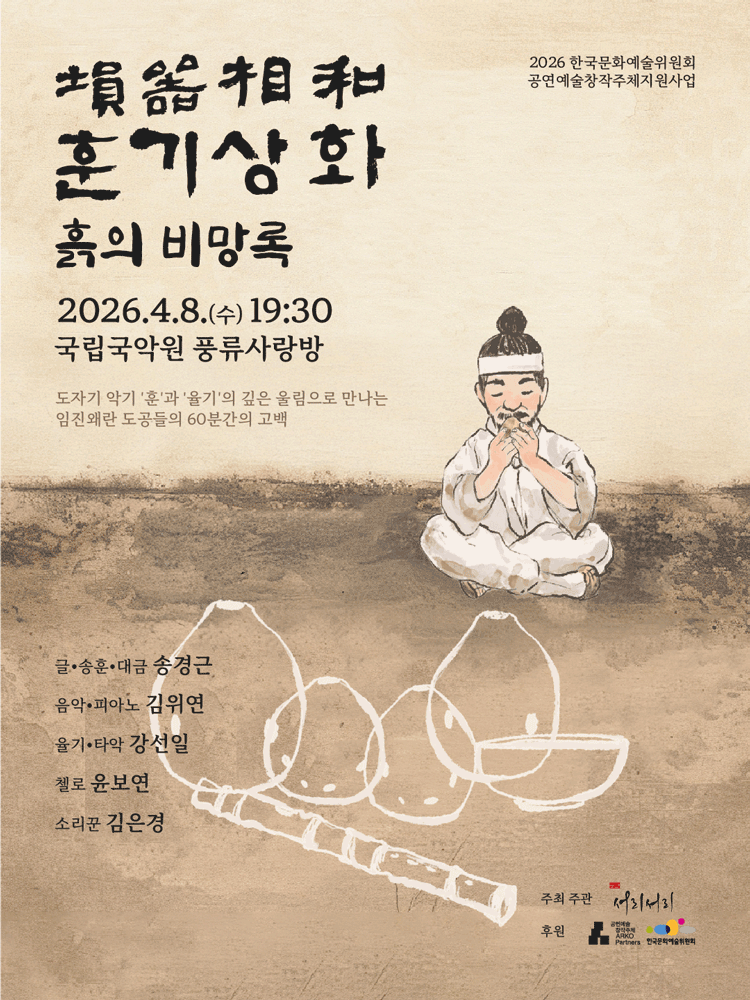 흙의 소리 훈의소리: 훈기상화