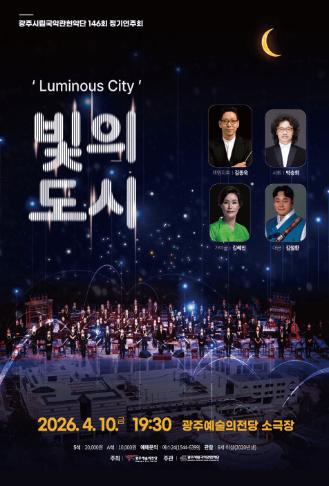 제146회 광주시립국악관현악단 정기연주회: 빛의 도시
