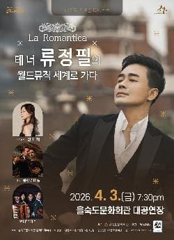 제20회 스페셜 아티스트, La Romantica: 테너 류정필의 월드뮤직 세계로 가다 [부산]