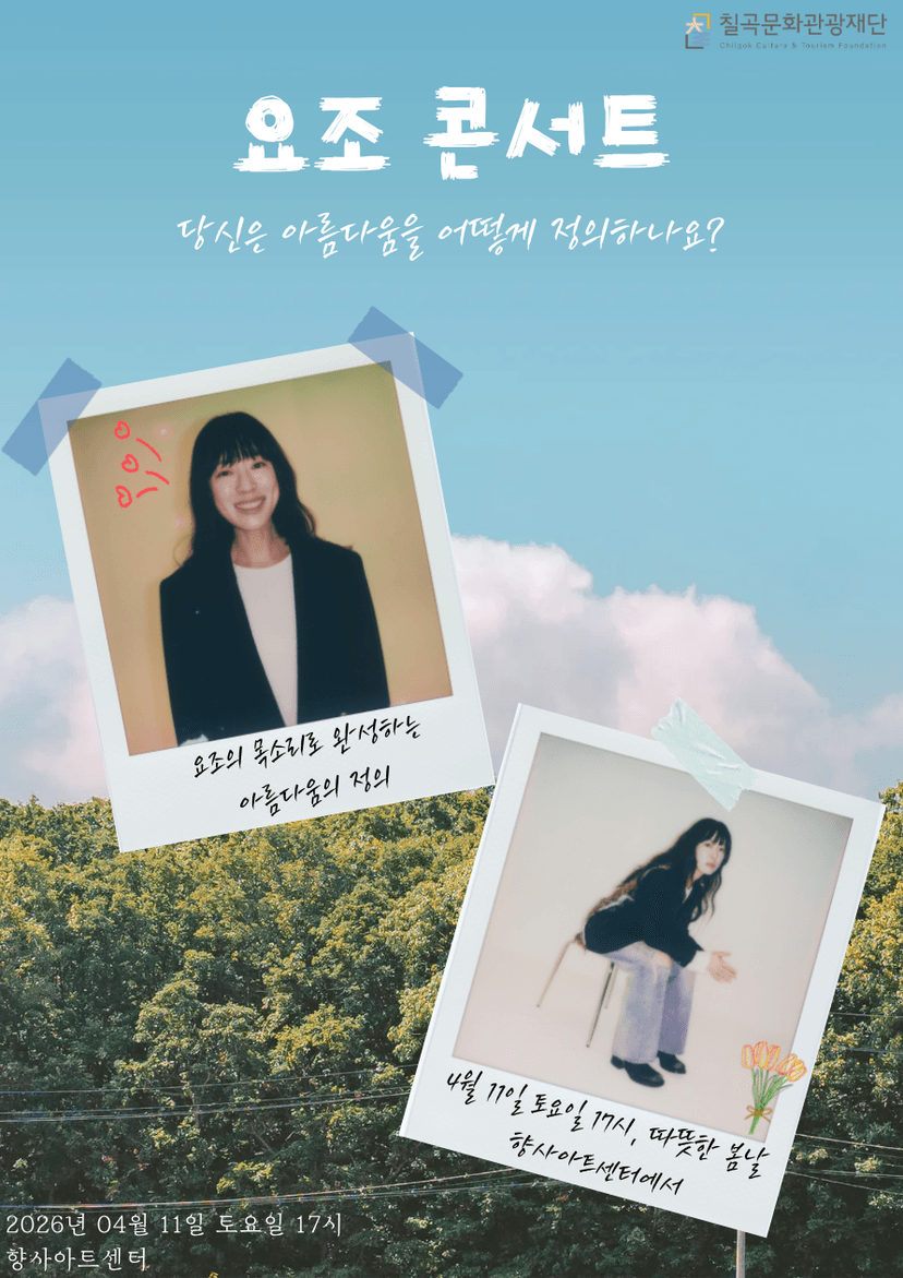 요조 단독 콘서트: 아름다움을 정확하게 말해보기 [칠곡]