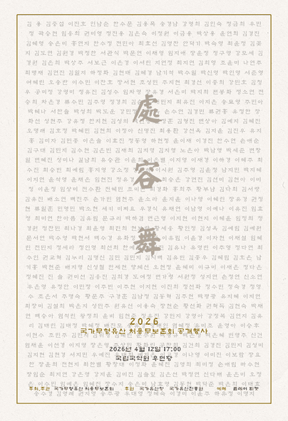 국가무형유산 처용무보존회 공개행사