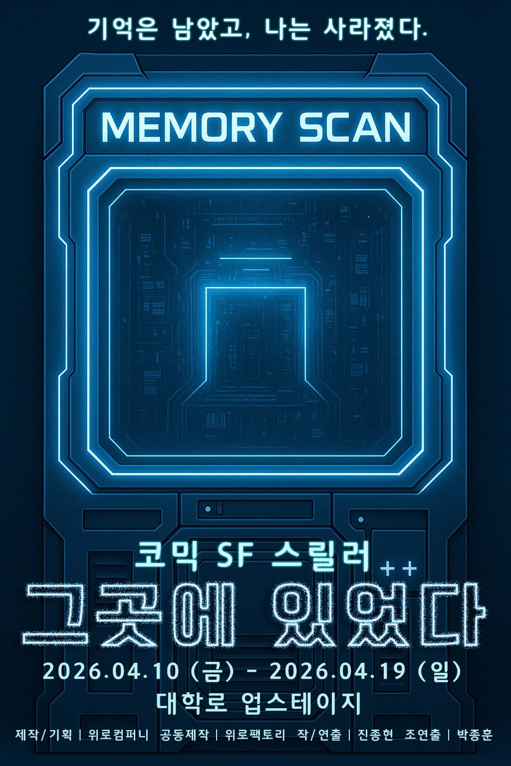 그곳에 있었다 [대학로]