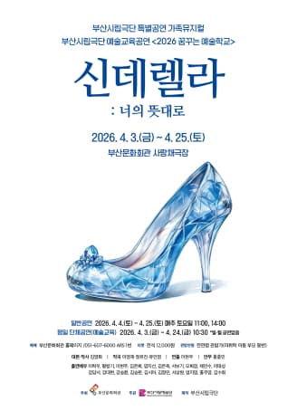 부산시립극단, 신데렐라: 너의 뜻대로 [부산]