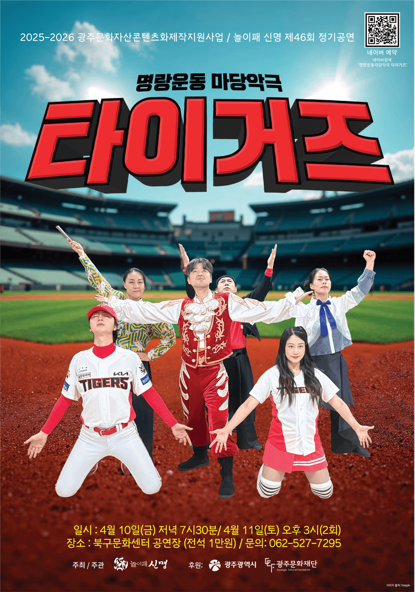 명랑운동 마당악극, 타이거즈 [광주]