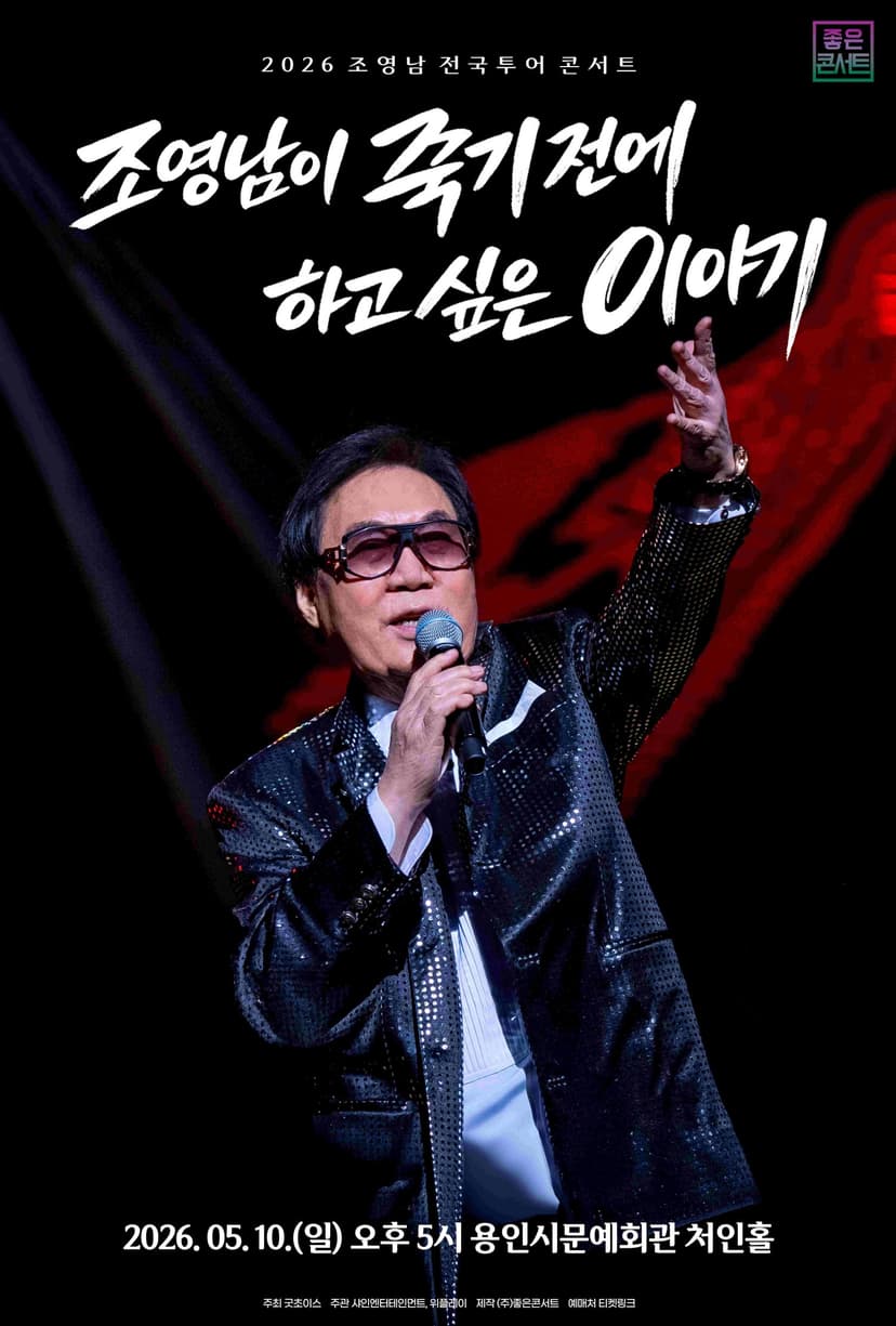 조영남 전국투어 콘서트: 조영남이 죽기 전에 하고 싶은 이야기 [용인]