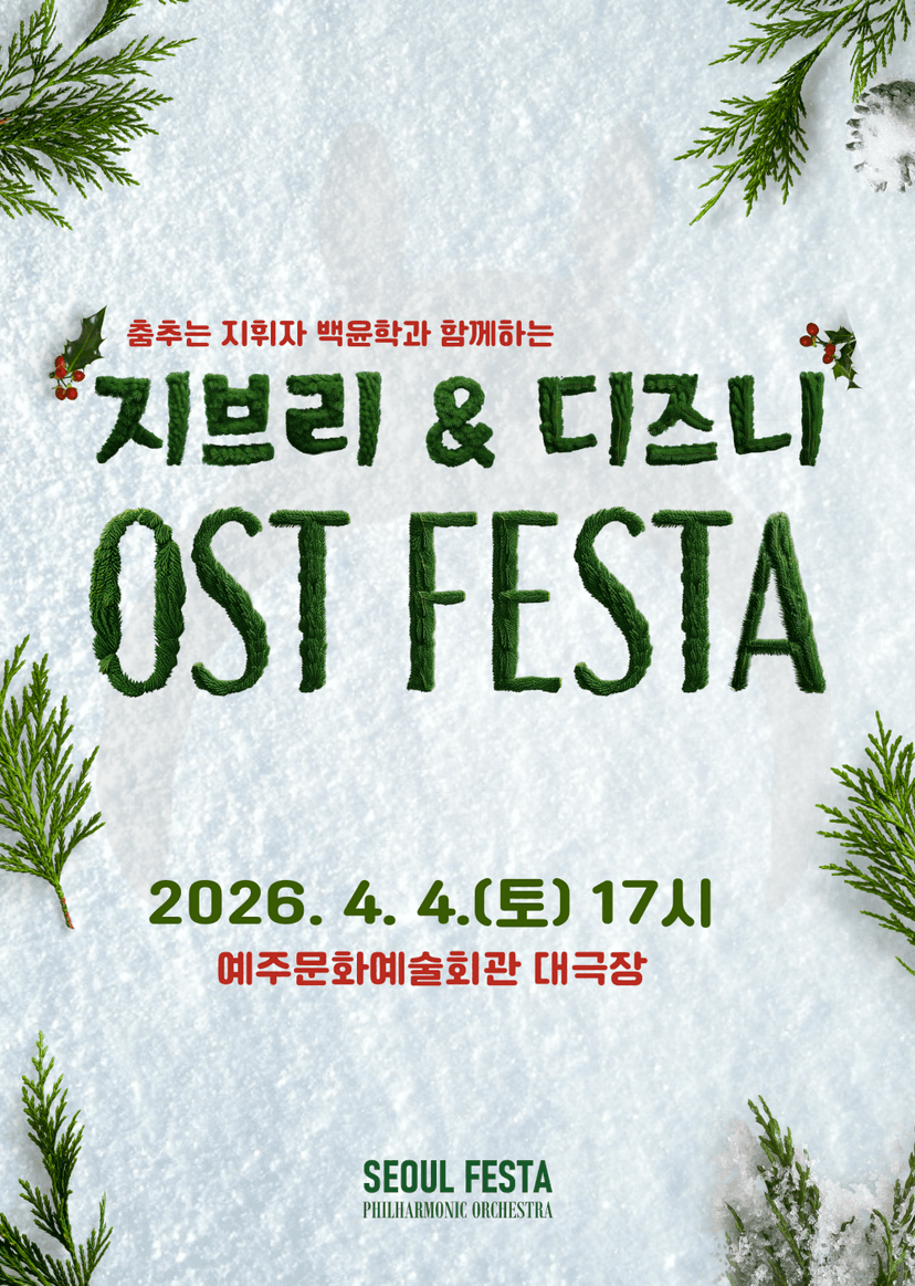 춤추는 지휘자 백윤학과 함께하는 지브리 & 디즈니 OST FESTA [영덕]