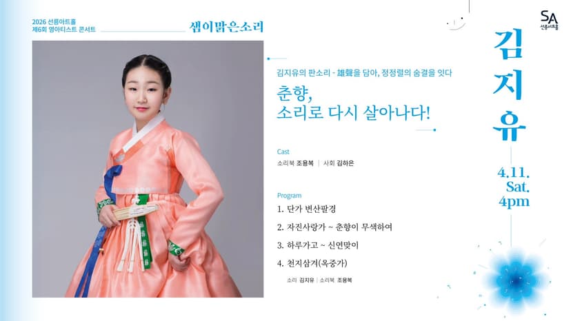 제6회 샘이맑은소리: 김지유의 판소리 雄聲을 담아, 정정렬의 숨결을 잇다
