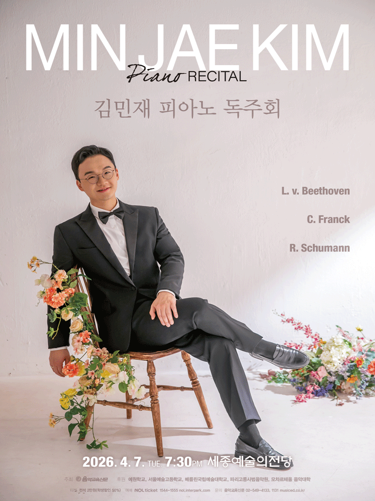 김민재 피아노 독주회 [세종]