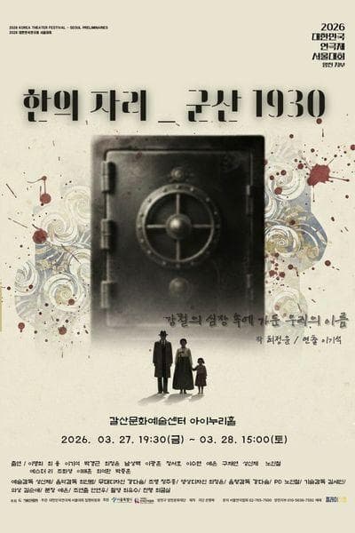 대한민국연극제 서울대회, 한의자리: 군산1930