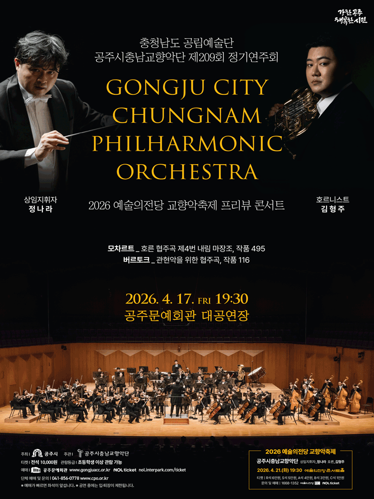 제209회 공주시충남교향악단 정기연주회 [공주]