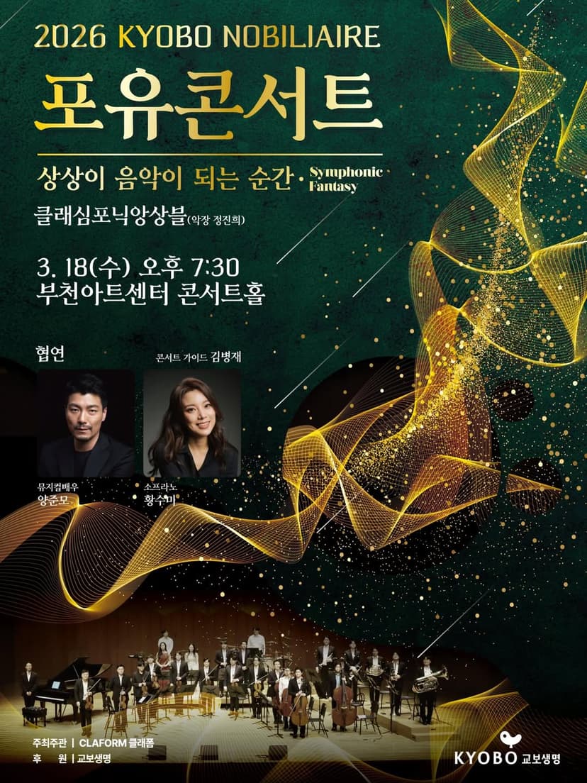 교보 노블리에 포유콘서트: 상상이 음악이 되는 순간 [부천]