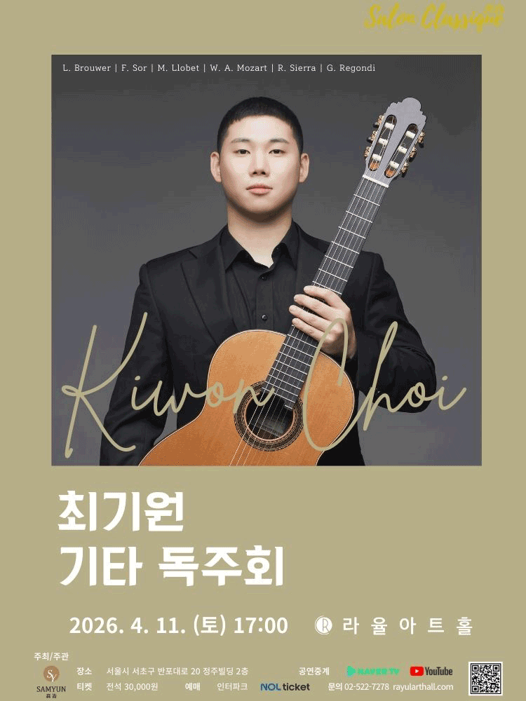 라율아트홀 살롱클래식, 최기원 기타 독주회