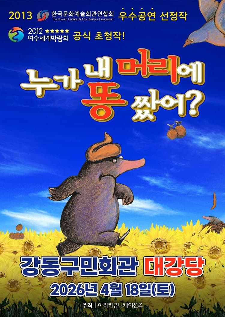 누가 내 머리에 똥 쌌어? [서울 강동]