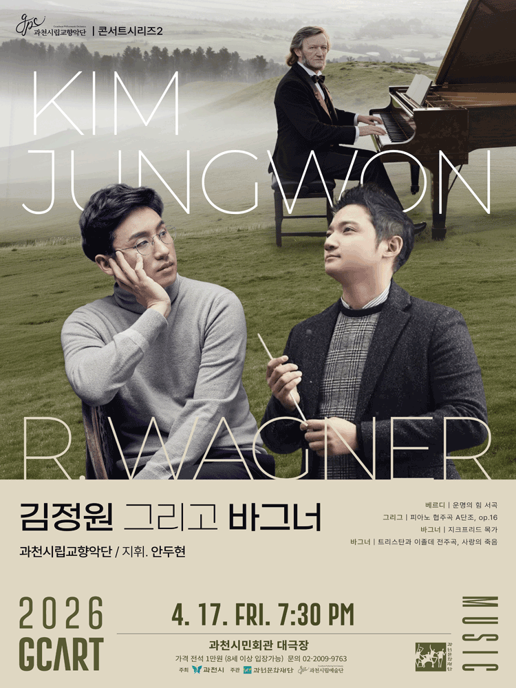 과천시립교향악단 콘서트시리즈2, 김정원 그리고 바그너 [과천]