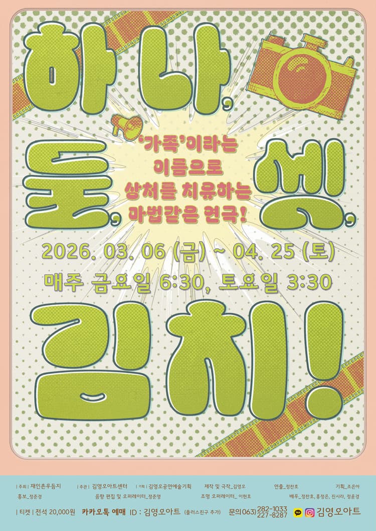 하나, 둘, 셋, 김치! [전주]