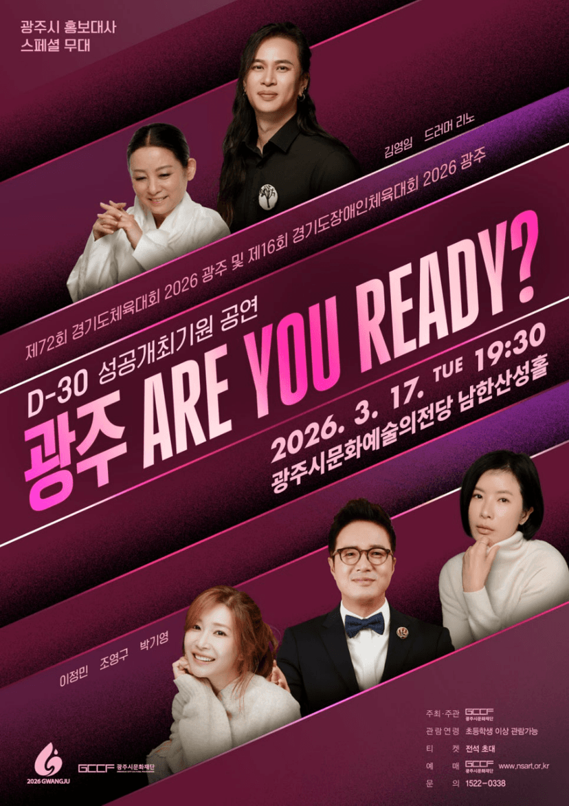경기도 (장애인) 체육대회 광주 D-30 성공개최기원 공연: 광주! ARE YOU READY?