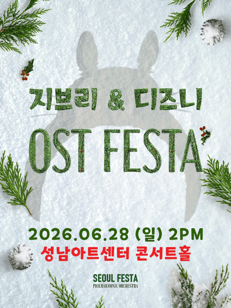 지브리 & 디즈니 영화음악 FESTA [성남]
