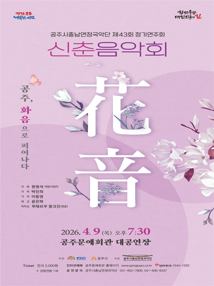 제43회 공주시충남연정국악단 정기연주회: 공주, 화음으로 피어나다