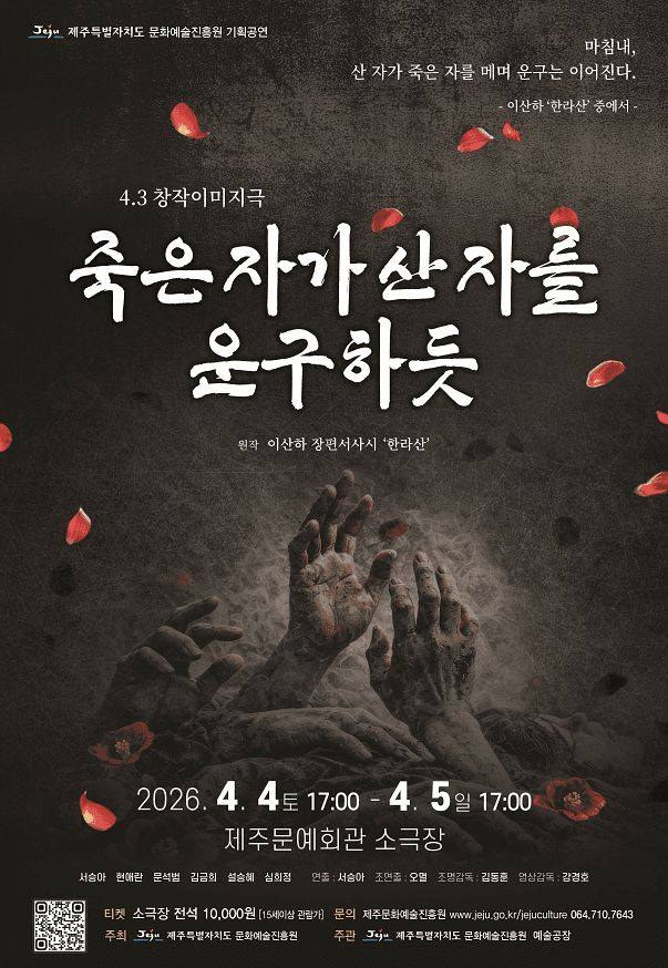 4.3 특별공연, 죽은 자가 산자를 운구하듯