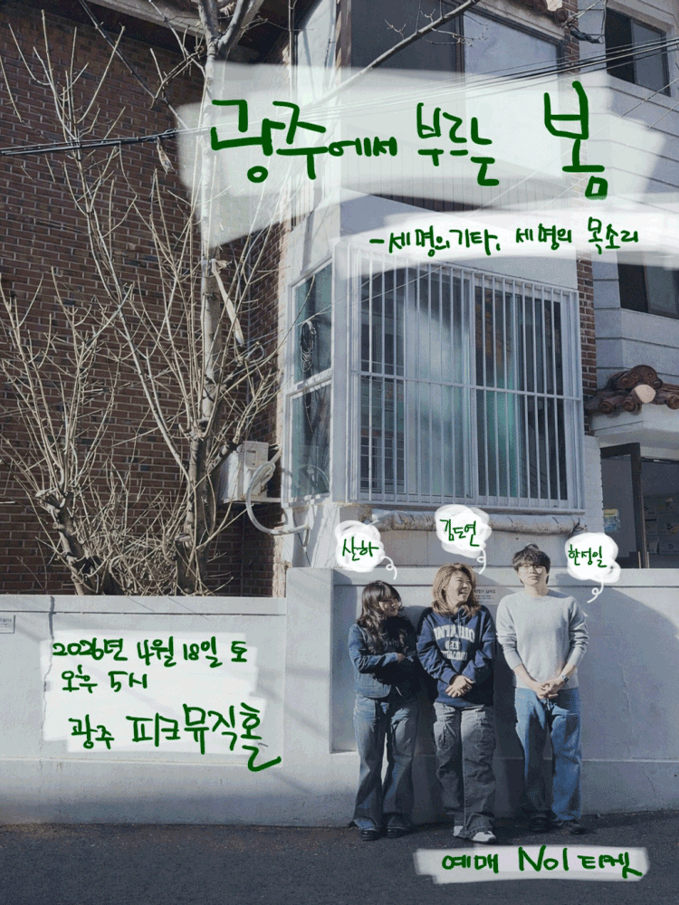 광주에서 부르는 봄: 세명의 기타, 세명의 목소리 [광주]