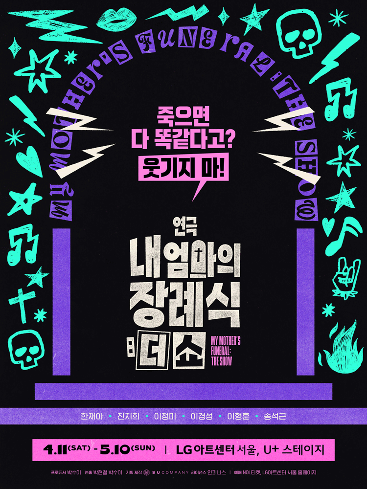 내 엄마의 장례식: 더 쇼