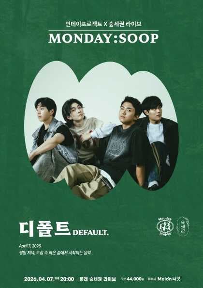먼데이프로젝트 X 숲세권 MONDAY: SOOP, 디폴트 (DEFAULT.) 단독 콘서트