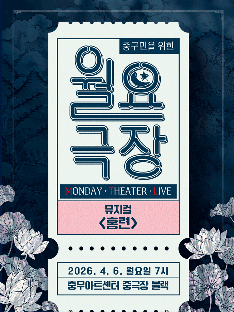 중구민을 위한 월요극장 11, 홍련