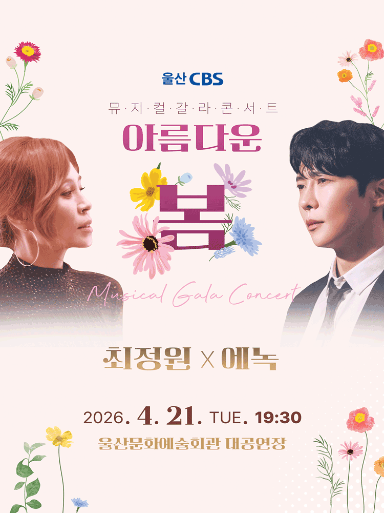 최정원 X 에녹 뮤지컬 갈라 콘서트: 아름다운 봄 [울산]
