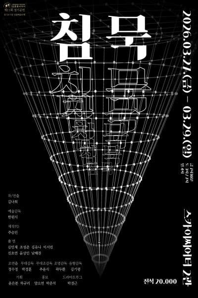 제11회 극단 오픈런씨어터 정기공연, 침묵
